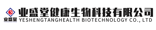 江西業(yè)盛堂健康生物科技有限公司