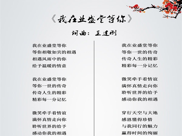 企業之歌-我在業盛堂等你