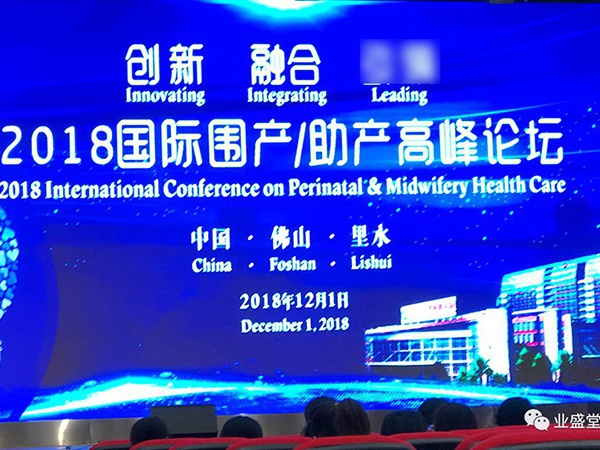 業盛堂走專業化學術發展道路，助力“2018國際圍產/助產高峰論壇”