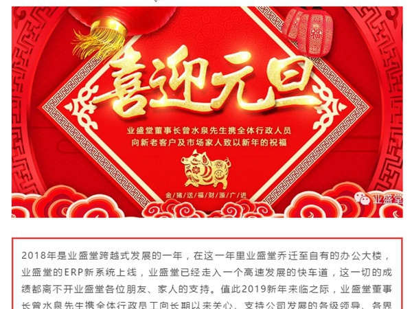 @所有人，一份來自業盛堂的元旦祝福，請簽收！感恩有您！