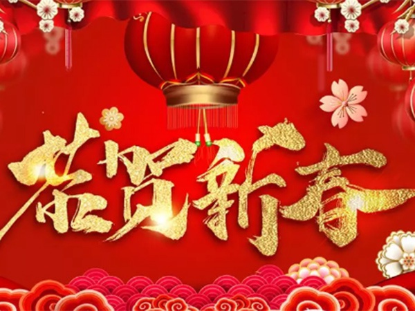 業盛堂董事長曾水泉先生新春祝福