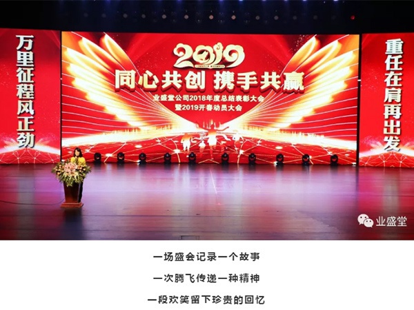 同心共創·攜手共贏 | 業盛堂2019企業年會圓滿落幕