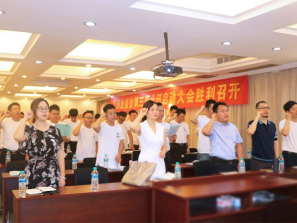 熱烈慶祝江西業盛堂第三事業部啟動大會圓滿成功！