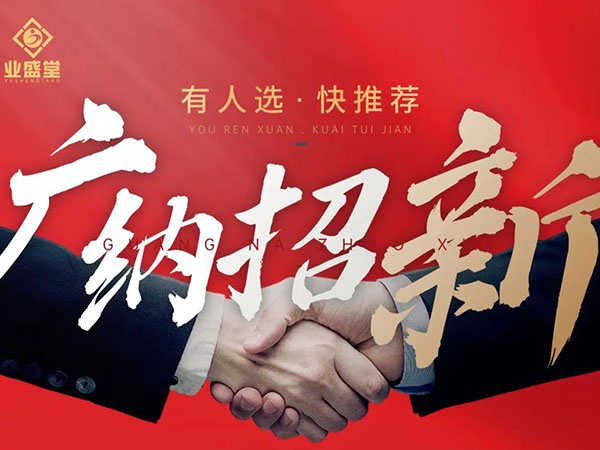 崗位任你選，挑戰更高薪，“職”等你到來！