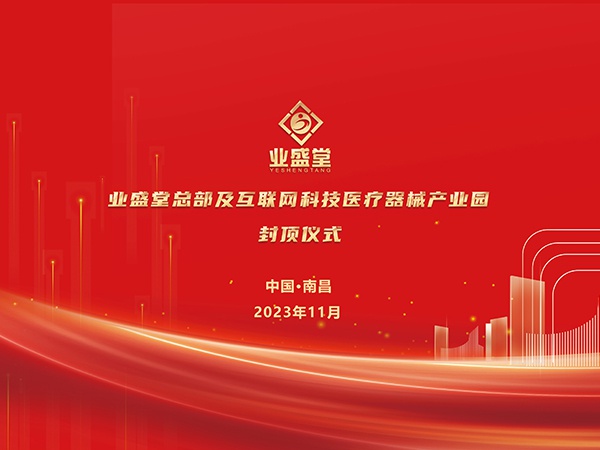 業盛堂醫藥產業園大樓封頂儀式圓滿禮成！