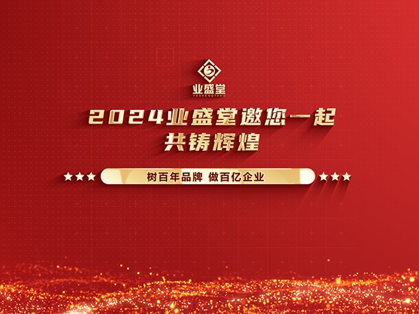 業盛堂2023年度大事件回顧，你見證了多