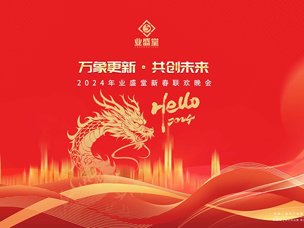 業盛堂2024年新春晚會完美收官