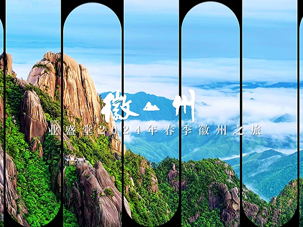 業盛堂2024春季徽州之旅
