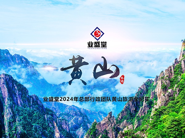 業盛堂2024徽州之行全紀實