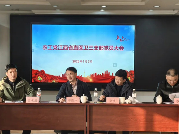 農(nóng)工黨江西省直醫(yī)衛(wèi)三支部在業(yè)盛堂召開(kāi)新年