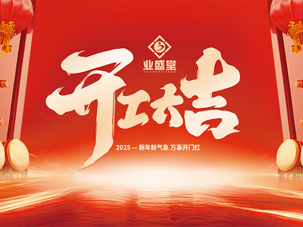 吉?dú)q啟幕 共拓新局 | 業(yè)盛堂集團(tuán) 開(kāi)工